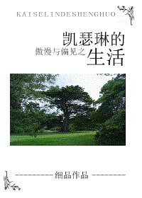 (傲慢与偏见同人)凯瑟琳的生活