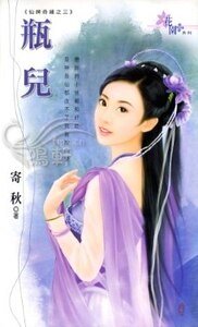 瓶儿(仙婢奇缘之三)