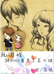 《玩遊戲被boss看見了怎麼破?》
