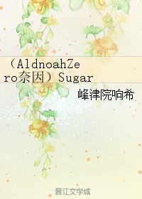 (AZ同人)(AldnoahZero奈因)Sugar