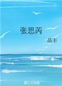 《张思芮》