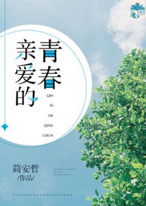 親愛的青春