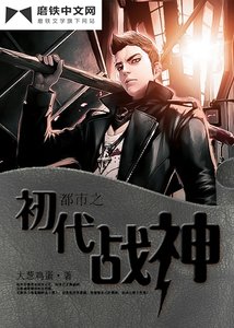 《都市之初代战神》