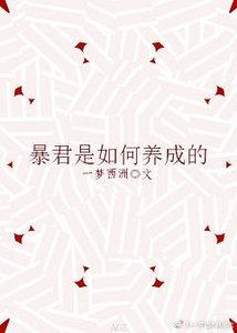 《暴君是如何养成的》