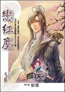 恋红尘(出书版)