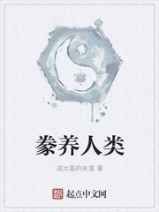 《豢养人类》
