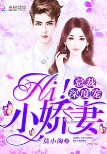 《总裁深度宠:Hi!小娇妻》