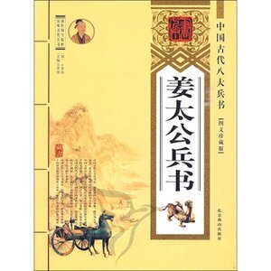 姜太公兵書(精裝)