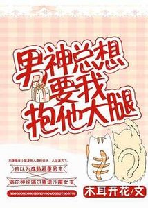 《男神总想要我萝他大啦》