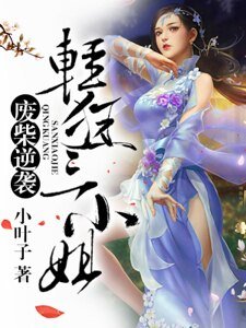 废柴逆袭:轻狂三小姐