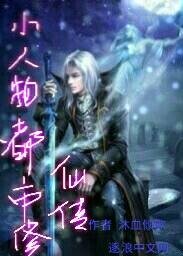 《小人物都市修仙傳》