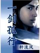 一剑孤行