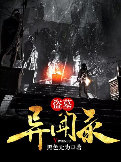 《盜墓異聞錄》