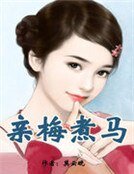 親梅煮馬