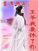 首席佣兵:王爷我要休了你