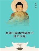 金刚三昧本性清净不坏不灭经