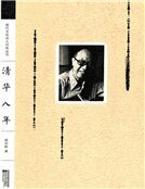 从清华到联大