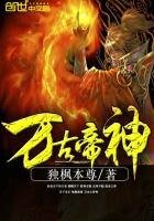 《万古帝神》