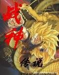 (龙珠同人)龙珠之战神传说