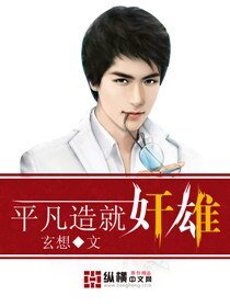 平凡造就奸雄