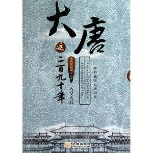 大唐这二百九十年2:天皇天后(出书版)