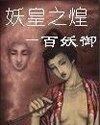 妖皇之煌:百妖御