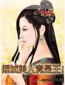 傾城美人竟是王!