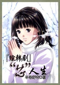 （综韩剧同人）[综韩剧]“芯”人生