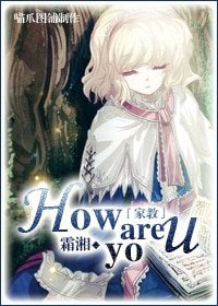 (家教同人)How are you