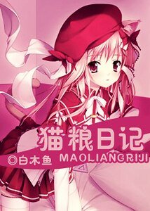 (猎人同人)猫粮日记