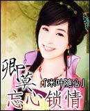 《卿莫忘心锁情》