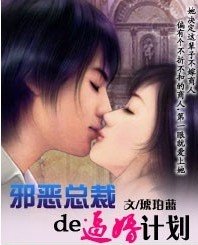 邪惡總裁的逼婚計劃