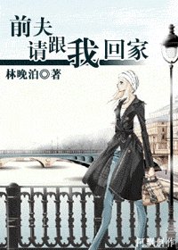 前夫请跟我回家