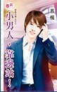 小男人,靠边站!(好色小男人之三)