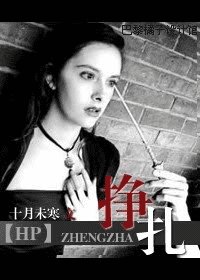(HP同人)挣扎