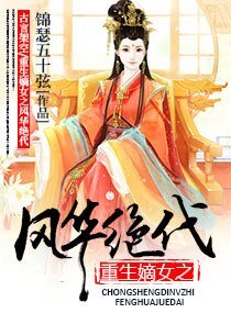 重生嫡女之风华绝代