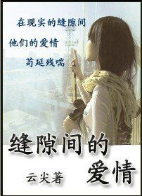 《缝隙间的爱情》