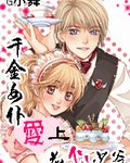 千金女仆爱上花心少爷