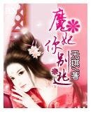 魔妃你别逃