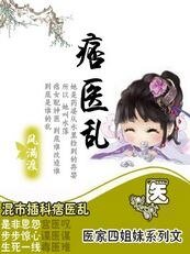 《痞医乱(医家四姐妹系列)》