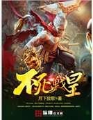 《不死战皇》