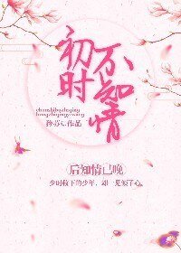 初时不知情 后知情已晚