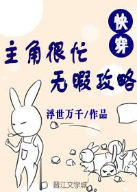 《主角很忙无暇攻略》