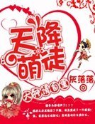 《天降萌徒:大神請自重》