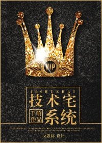 《技術宅系統》
