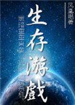 《末世之生存遊戲》