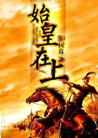 (寻秦记同人)始皇在上