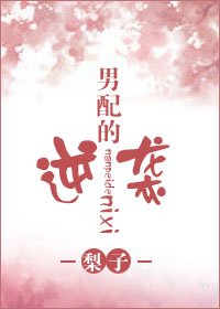 男配的逆袭