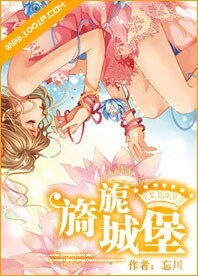 风华千金，偶像女主角-旖旎城堡