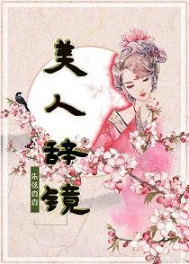 《美人辭鏡》